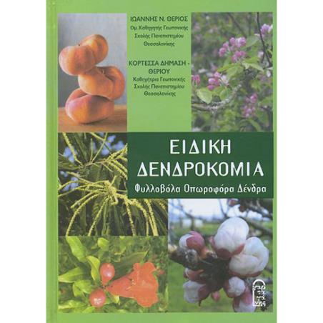 ΕΙΔΙΚΗ ΔΕΝΔΡΟΚΟΜΙΑ ΦΥΛΛΟΒΟΛΑ – ΟΠΩΡΟΦΟΡΑ ΔΕΝΔΡΑ - εξωφυλλο