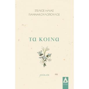 ΤΑ ΚΟΙΝΑ - εξωφυλλο