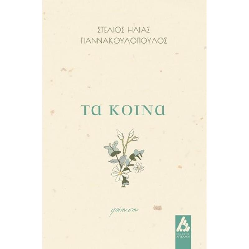 ΤΑ ΚΟΙΝΑ