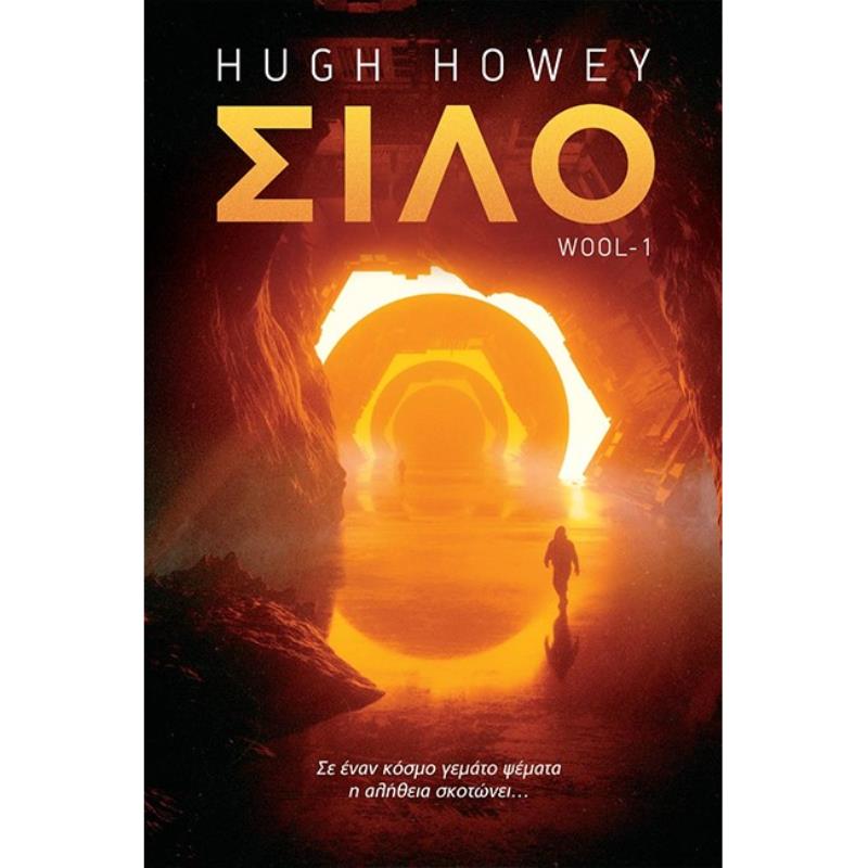 ΣΙΛΟ - HUGH HOWEYS WOOL ΤΟ ΕΠΙΣΗΜΟ GRAPHIC NOVEL