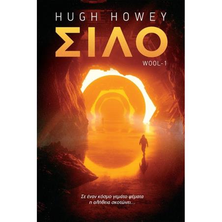 ΣΙΛΟ - HUGH HOWEYS WOOL ΤΟ ΕΠΙΣΗΜΟ GRAPHIC NOVEL - εξωφυλλο