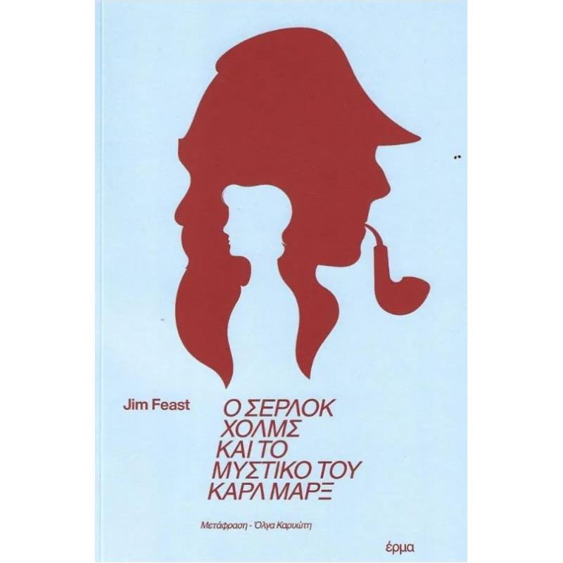 Ο ΣΕΡΛΟΚ ΧΟΛΜΣ ΚΑΙ ΤΟ ΜΥΣΤΙΚΟ ΤΟΥ ΚΑΡΛ ΜΑΞ