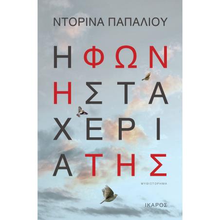 Η ΦΩΝΗ ΣΤΑ ΧΕΡΙΑ ΤΗΣ - εξωφυλλο
