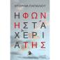 Η ΦΩΝΗ ΣΤΑ ΧΕΡΙΑ ΤΗΣ
