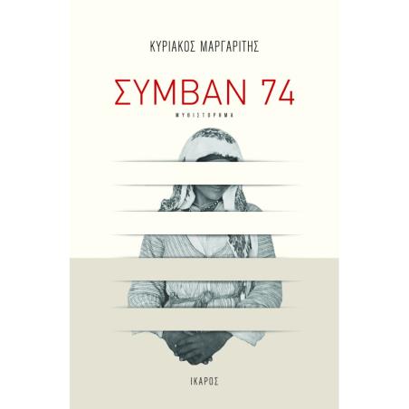 ΣΥΜΒΑΝ 74 - εξωφυλλο