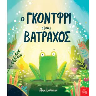 Ο ΓΚΟΝΤΦΡΙ ΕΙΝΑΙ ΒΑΤΡΑΧΟΣ - εξωφυλλο