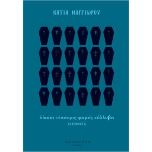 ΕΙΚΟΣΙ ΤΕΣΣΕΡΙΣ ΦΟΡΕΣ ΚΟΛΥΒΑ - εξωφυλλο