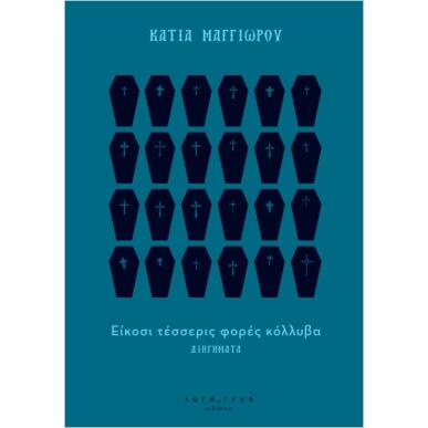 ΕΙΚΟΣΙ ΤΕΣΣΕΡΙΣ ΦΟΡΕΣ ΚΟΛΥΒΑ - εξωφυλλο