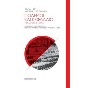 ΠΟΛΕΜΟΙ ΚΑΙ ΚΕΦΑΛΑΙΟ – ΜΙΑ ΑΝΤΙ-ΙΣΤΟΡΙΑ - εξωφυλλο