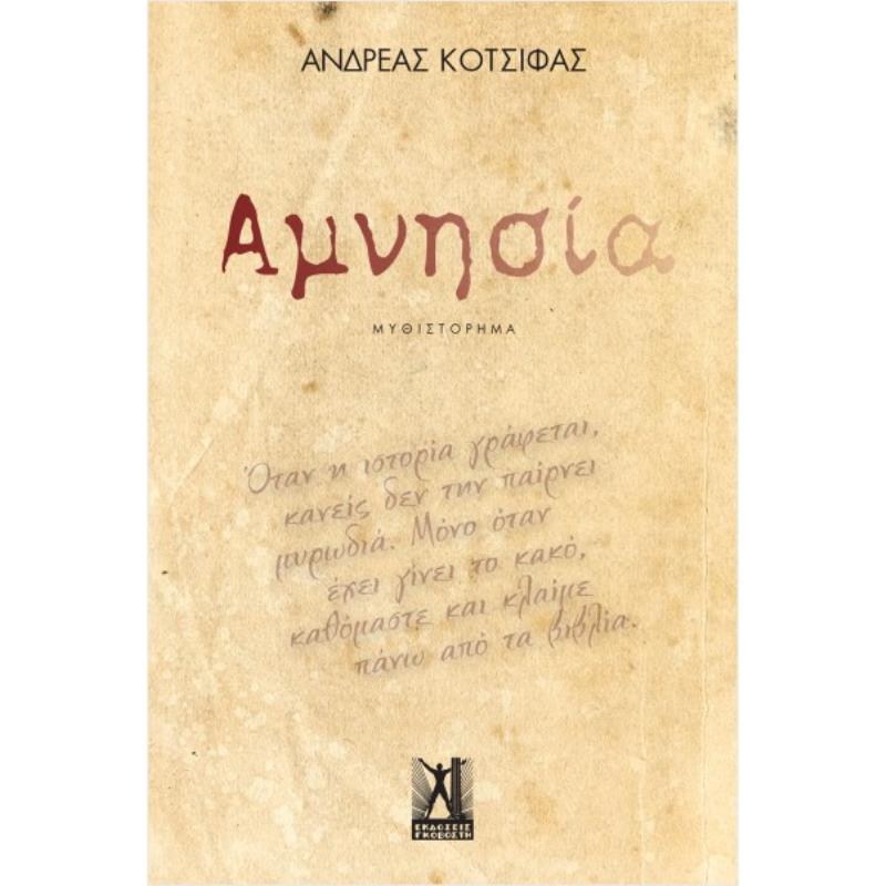 ΑΜΝΗΣΙΑ