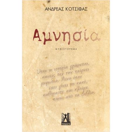 ΑΜΝΗΣΙΑ - εξωφυλλο