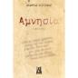 ΑΜΝΗΣΙΑ