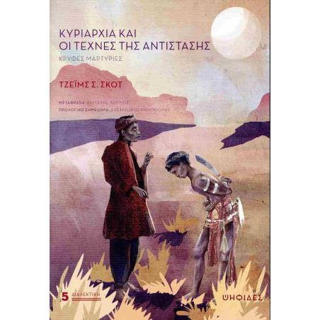 ΚΥΡΙΑΡΧΙΑ ΚΑΙ ΟΙ ΤΕΧΝΕΣ ΤΗΣ ΑΝΤΙΣΤΑΣΗΣ: ΚΡΥΦΕΣ ΜΑΡΤΥΡΙΕΣ - εξωφυλλο