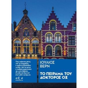 ΤΟ ΠΕΙΡΑΜΑ ΤΟΥ ΔΟΚΤΟΡΟΣ ΟΞ - εξωφυλλο