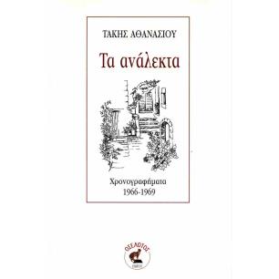 ΤΑ ΑΝΑΛΕΚΤΑ ΧΡΟΝΟΓΡΑΦΗΜΑΤΑ 1966-1969 - εξωφυλλο
