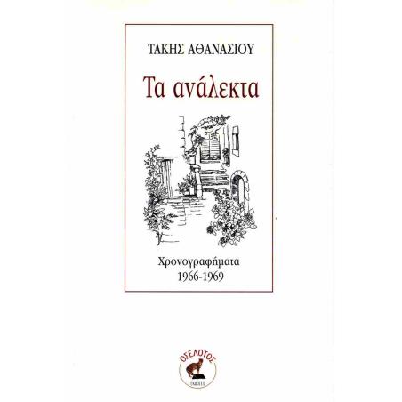ΤΑ ΑΝΑΛΕΚΤΑ ΧΡΟΝΟΓΡΑΦΗΜΑΤΑ 1966-1969 - εξωφυλλο