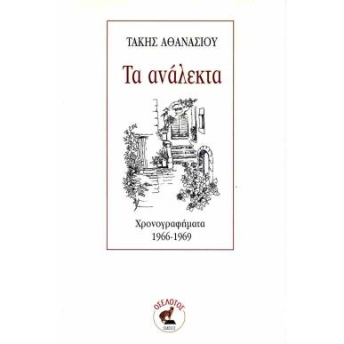 ΤΑ ΑΝΑΛΕΚΤΑ ΧΡΟΝΟΓΡΑΦΗΜΑΤΑ 1966-1969 - εξωφυλλο