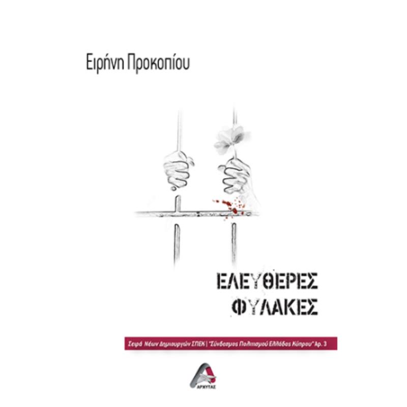 ΕΛΕΥΘΕΡΕΣ ΦΥΛΑΚΕΣ