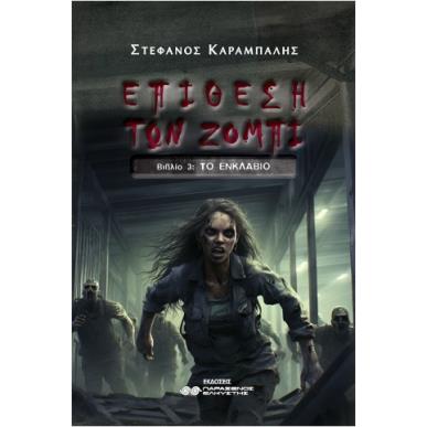 ΕΠΙΘΕΣΗ ΤΩΝ ΖΟΜΠΙ ΒΙΒΛΙΟ 3 : ΤΟ ΕΝΚΛΑΒΙΟ - εξωφυλλο