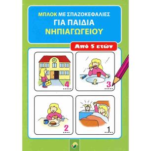 ΜΠΛΟΚ ΜΕ ΣΠΑΖΟΚΕΦΑΛΙΕΣ ΓΙΑ ΠΑΙΔΙΑ ΝΗΠΙΑΓΩΓΕΙΟΥ ΑΠΟ 5 ΕΤΩΝ - εξωφυλλο