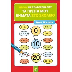 ΜΠΛΟΚ ΜΕ ΣΠΑΖΟΚΕΦΑΛΙΕΣ ΤΑ ΠΡΩΤΑ ΜΟΥ ΒΗΜΑΤΑ ΣΤΟ ΣΧΟΛΕΙΟ ΑΠΟ 6 ΕΤΩΝ - εξωφυλλο