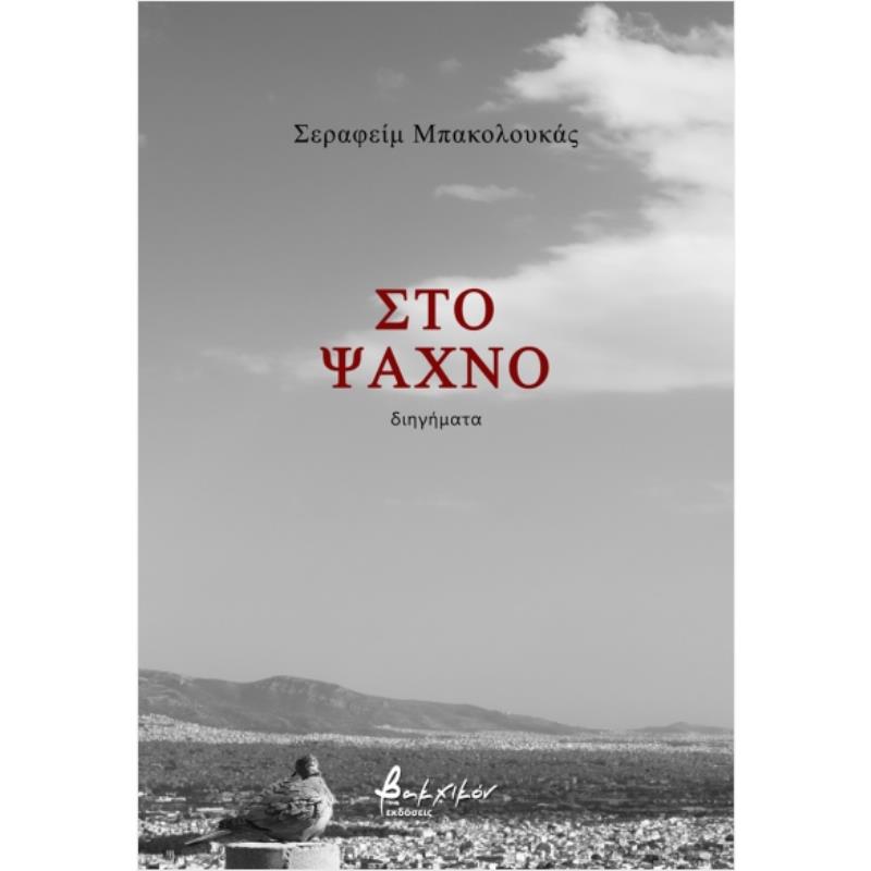 ΣΤΟ ΨΑΧΝΟ