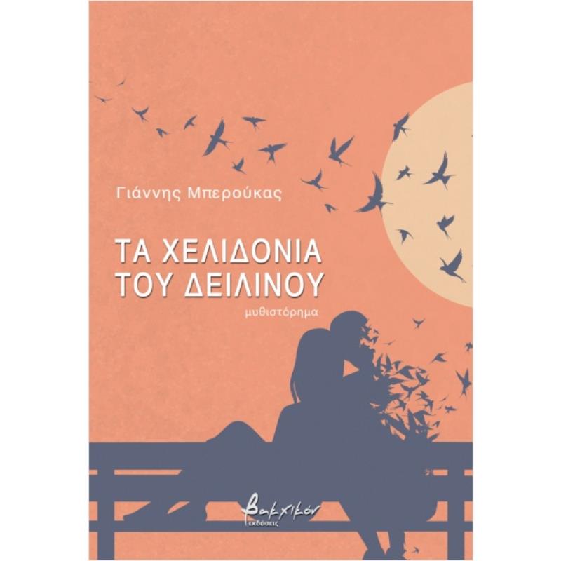 ΤΑ ΧΕΛΙΔΟΝΙΑ ΤΟΥ ΔΕΙΛΙΝΟΥ