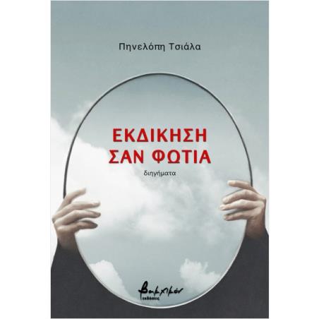 ΕΚΔΙΚΗΣΗ ΣΑΝ ΦΩΤΙΑ - εξωφυλλο