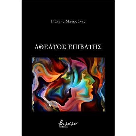 ΑΘΕΑΤΟΣ ΕΠΙΒΑΤΗΣ - εξωφυλλο