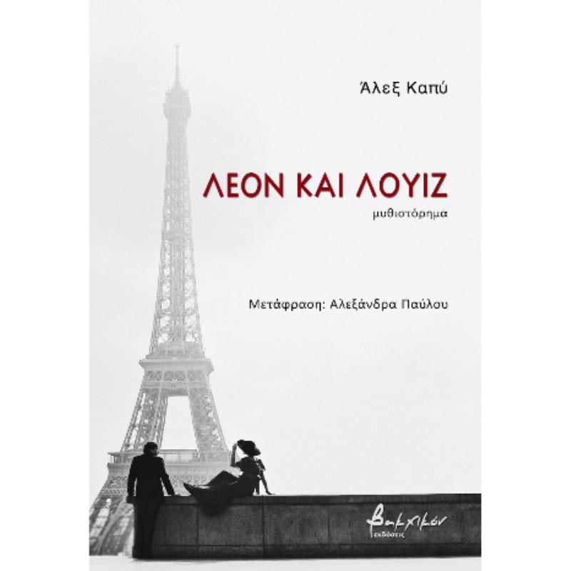ΛΕΟΝ ΚΑΙ ΛΟΥΙΖ