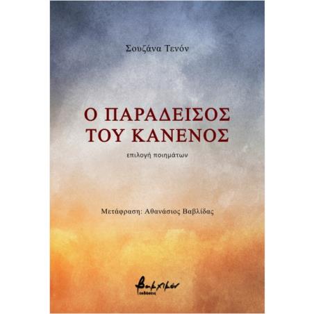 Ο ΠΑΡΑΔΕΙΣΟΣ ΤΟΥ ΚΑΝΕΝΟΣ - εξωφυλλο