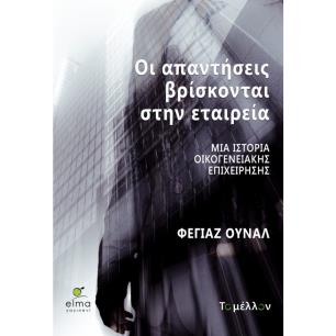 ΟΙ ΑΠΑΝΤΗΣΕΙΣ ΒΡΙΣΚΟΝΤΑΙ ΣΤΗΝ ΕΤΑΙΡΕΙΑ: ΜΙΑ ΙΣΤΟΡΙΑ ΟΙΚΟΓΕΝΕΙΑΚΗΣ ΕΠΙΧΕΙΡΗΣΗΣ - εξωφυλλο