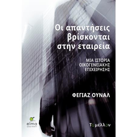 ΟΙ ΑΠΑΝΤΗΣΕΙΣ ΒΡΙΣΚΟΝΤΑΙ ΣΤΗΝ ΕΤΑΙΡΕΙΑ: ΜΙΑ ΙΣΤΟΡΙΑ ΟΙΚΟΓΕΝΕΙΑΚΗΣ ΕΠΙΧΕΙΡΗΣΗΣ - εξωφυλλο