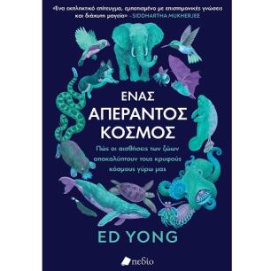 ΕΝΑΣ ΑΠΕΡΑΝΤΟΣ ΚΟΣΜΟΣ - εξωφυλλο
