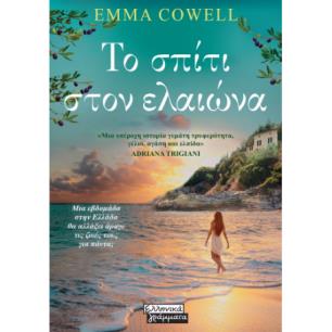 ΤΟ ΣΠΙΤΙ ΣΤΟΝ ΕΛΑΙΩΝΑ - εξωφυλλο