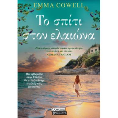 ΤΟ ΣΠΙΤΙ ΣΤΟΝ ΕΛΑΙΩΝΑ - εξωφυλλο