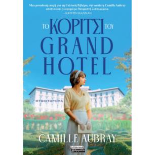 ΤΟ ΚΟΡΙΤΣΙ ΤΟΥ GRAND HOTEL - εξωφυλλο