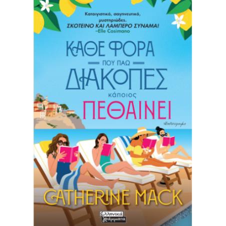 ΚΆΘΕ ΦΟΡΑ ΠΟΥ ΠΗΓΑΙΝΩ ΔΙΑΚΟΠΕΣ ΚΑΠΟΙΟΣ ΠΕΘΑΙΝΕΙ - εξωφυλλο