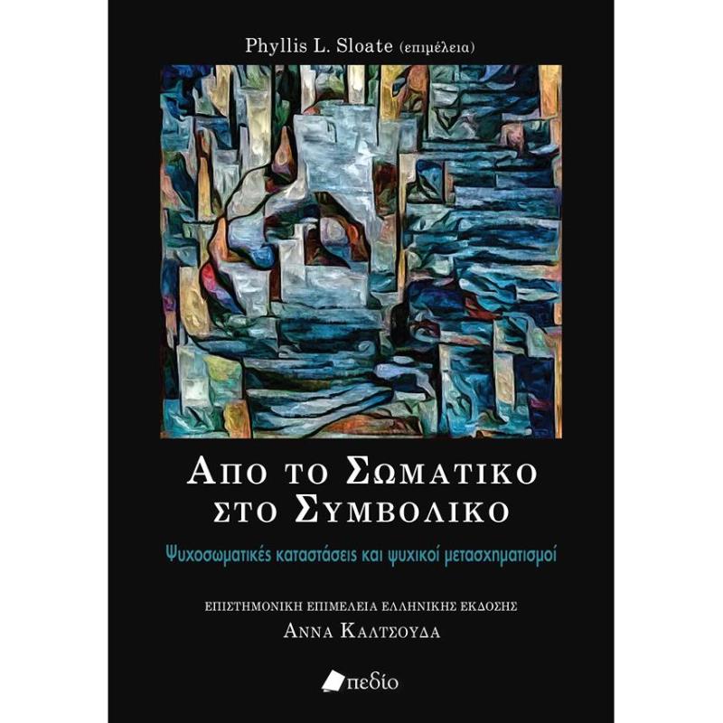 ΑΠΌ ΤΟ ΣΩΜΑΤΙΚΟ ΣΤΟ ΣΥΜΒΟΛΙΚΟ