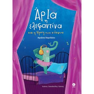 ΑΡΙΑ Η ΕΛΕΦΑΝΤΙΝΑ - εξωφυλλο