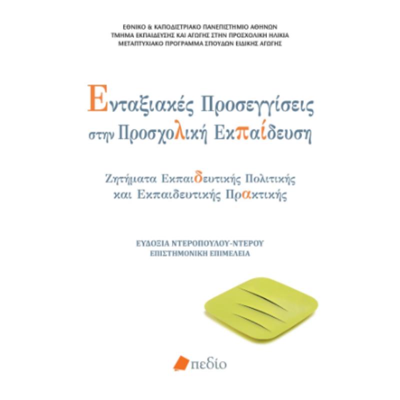 ΕΝΤΑΞΙΑΚΕΣ ΠΡΟΣΕΓΓΙΣΕΙΣ ΣΤΗΝ ΠΡΟΣΧΟΛΙΚΗ ΕΚΠΑΙΔΕΥΣΗ