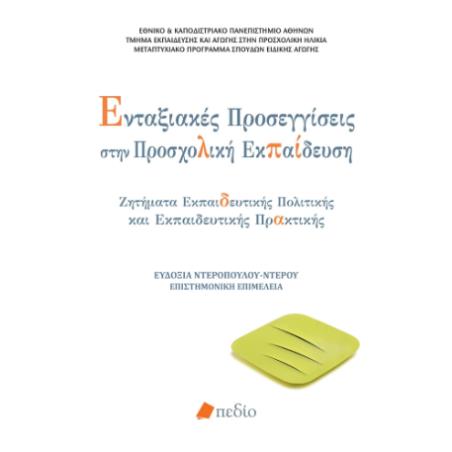 ΕΝΤΑΞΙΑΚΕΣ ΠΡΟΣΕΓΓΙΣΕΙΣ ΣΤΗΝ ΠΡΟΣΧΟΛΙΚΗ ΕΚΠΑΙΔΕΥΣΗ