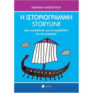 Η ΙΣΤΟΡΙΟΓΡΑΜΜΗ/STORY LINE ΣΤΗΝ ΕΚΠΑΙΔΕΥΣΗ ΓΙΑ ΤΟ ΠΕΡΙΒΑΛΛΟΝ ΚΑΙ ΤΗΝ ΑΕΙΦΟΡΙΑ - εξωφυλλο
