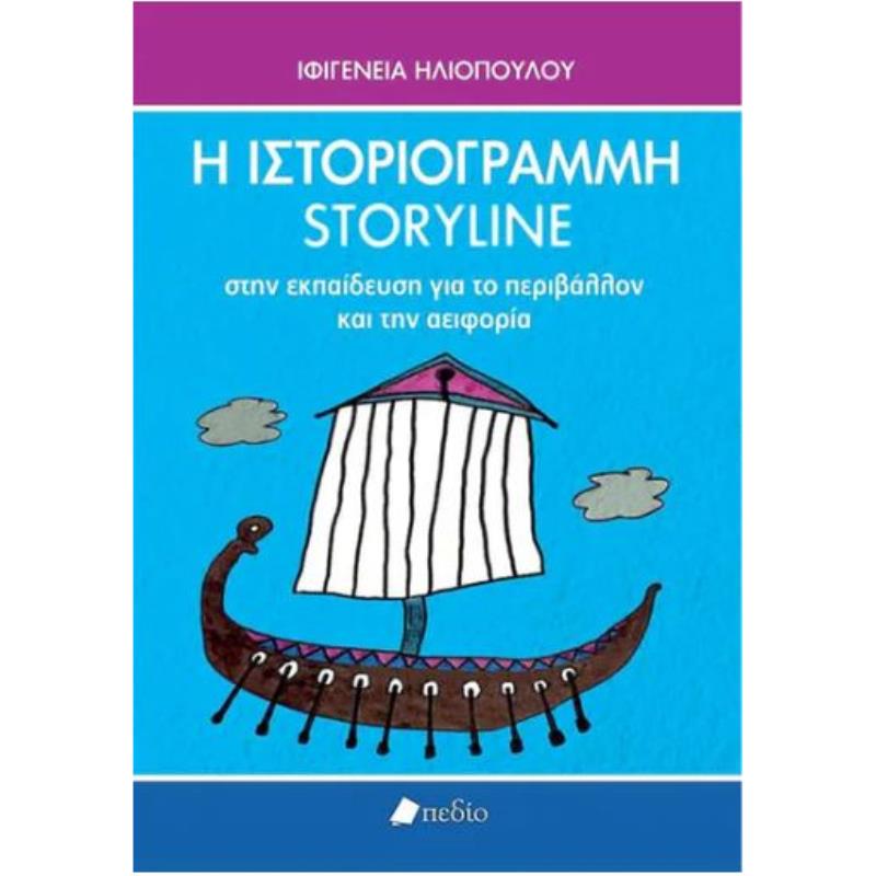 Η ΙΣΤΟΡΙΟΓΡΑΜΜΗ/STORY LINE ΣΤΗΝ ΕΚΠΑΙΔΕΥΣΗ ΓΙΑ ΤΟ ΠΕΡΙΒΑΛΛΟΝ ΚΑΙ ΤΗΝ ΑΕΙΦΟΡΙΑ