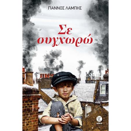 ΣΕ ΣΥΓΧΩΡΩ - εξωφυλλο