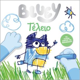 BLUEY: ΤΕΛΕΙΟ - εξωφυλλο