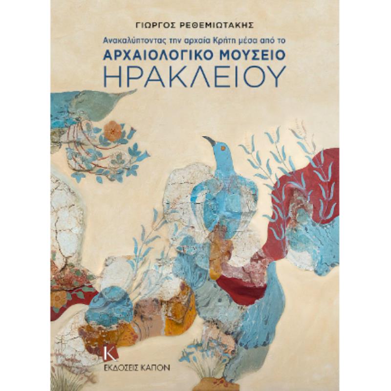 ΑΝΑΚΑΛΥΠΤΟΝΤΑΣ ΤΗΝ ΚΡΗΤΗ ΜΕΣΑ ΑΠΟ ΤΟ ΑΡΧΑΙΟΛΟΓΙΚΟ ΜΟΥΣΕΙΟ ΗΡΑΚΛΕΙΟΥ
