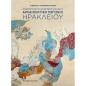 ΑΝΑΚΑΛΥΠΤΟΝΤΑΣ ΤΗΝ ΚΡΗΤΗ ΜΕΣΑ ΑΠΟ ΤΟ ΑΡΧΑΙΟΛΟΓΙΚΟ ΜΟΥΣΕΙΟ ΗΡΑΚΛΕΙΟΥ