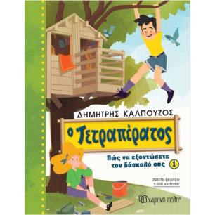 Ο ΤΕΤΡΑΠΕΡΑΤΟΣ 1 - ΠΩΣ ΝΑ ΕΞΟΝΤΩΣΕΤΕ ΤΟΝ ΔΑΣΚΑΛΟ ΣΑΣ - εξωφυλλο