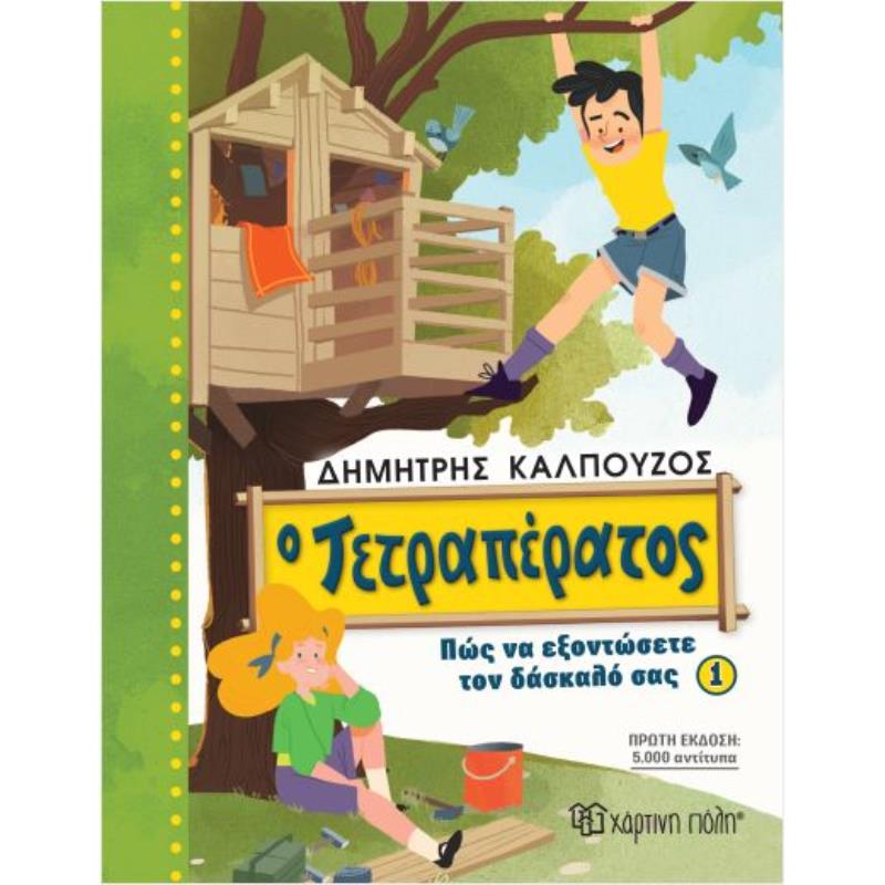 Ο ΤΕΤΡΑΠΈΡΑΤΟΣ: ΠΏΣ ΝΑ ΕΞΟΝΤΏΣΕΤΕ ΤΟΝ ΔΆΣΚΑΛΌ ΣΑΣ 1
